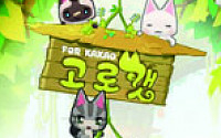 [SP]조이맥스, 인기게임 ‘고로캣 for Kakao’ 덕보나