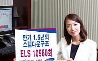 삼성증권, 만기줄인 스텝다운 ELS 판매