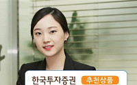 [저금리시대 효자상품]한국투자증권 ‘피델리티글로벌배당인컴’