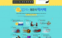 인터파크, 100만원 상당 뮤지컬을 3만원에…‘열려라 행운의 럭키백’ 행사