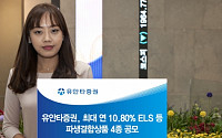 유안타증권, 최대 연 10.80% ELS 등 파생결합상품 4종 공모