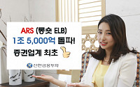 신한금융투자 업계최초 ARS 판매 잔고 1.5조 돌파