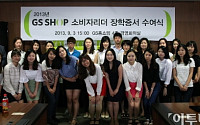 GS홈쇼핑, ‘2014 소비자리더 장학생’ 40명 발표