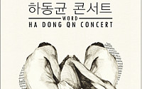 하동균, 2년만에 단독 콘서트 'WORD' 개최…오늘(23일) 오후 7시 티켓오픈