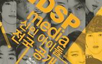 DSP미디어, 전국 공개 오디션 개최…카라-레인보우 이을 아이돌 찾는다