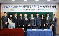 펀드온라인코리아, 한국금융교육자문 업무제휴 협약