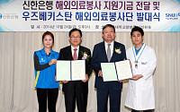 신한은행-서울대병원, 우즈벡 해외의료봉사단 발대식 개최