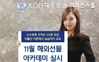 KDB대우증권, 11월 해외선물 아카데미 실시
