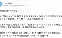 ‘비정상회담’ 기미가요 논란…제작진 공식 사과 “작업 중 세심히 확인하지 못한 제작진의 실수”