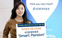 KDB대우증권, ‘KDB대우 Smart Pension' 출시