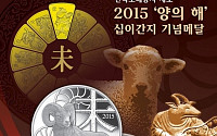 한국조폐공사 ‘2015 을미년 양의 해’ 기념 메달 출시