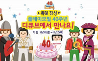 디큐브백화점, 플레이모빌 40주년 행사 개최