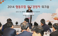 중기중앙회, ‘2014 지방·사업조합 최고경영자 워크숍’ 개최