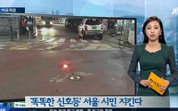 서울시, 교차로 바닥 서행 신호등 시범실시…차나 사람 접근시 LED 경고등 켜져