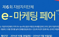 이베이코리아, 제 6회 지방자치단체 e-마케팅페어 개최
