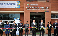 현대건설, ‘태안해안국립공원 자원봉사센터’ 3호점 준공