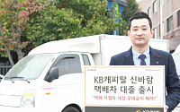 KB캐피탈 ‘신바람 택배차(車) 대출’ 출시