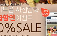 찍스, '사진인화 30% 할인 이벤트' 진행