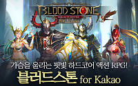 위메이드, 모바일 액션 RPG '블러드스톤 for Kakao' 출시