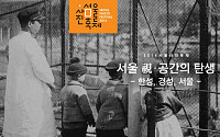 사진으로 보는 서울의 변천사, 2014 서울사진축제 '서울시(視)·공간의 탄생'