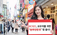 BC카드, 중국인 관광객 특화 애플리케이션 출시