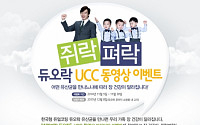 쎌바이오텍 듀오락, 쥐락펴락 UCC 콘테스트 개최