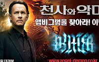 게임 '스페셜포스'에서 영화 '천사와 악마' 광고를?
