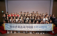 한국방문위원회, 청소년 미소국가대표 1기 시상식 개최 “우리가 한국관광 미래”