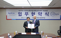 한국뉴욕주립대학교, KOTRA와 업무 협약식
