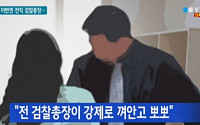 전 검찰총장, 골프장 여직원 성추행 혐의 피소...피해자 부친 분통 &quot;치욕감에 돈 찢고 대인기피증까지&quot;