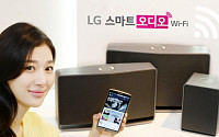 LG전자, 와이파이 기술적용 ‘스마트 오디오’ 출시