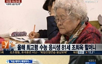 최고령 수능 응시생, 최연소 수험생과 ‘68살’ 차이… “의상학과 가고파. 수능 화이팅”