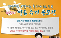 청호나이스, 제3회 믿음수기 공모전 개최