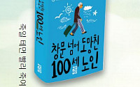 [시니어기자가 간다] '창문 넘어 도망친 100세 노인'을 읽고 - 최재영 시니어기자