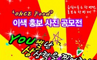 복지부, ‘남은 음식 재사용 No! ONCE Food 캠페인’ 실시