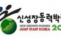 '신성장동력 박람회 2009' 26~28일 개최