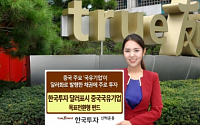 한국운용, '한국투자 달러표시 중국국유기업 목표전환형 펀드' 모집