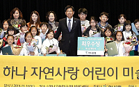 하나은행, 자연사랑 어린이 미술대회 개최
