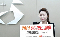 펀드슈퍼마켓 '2014 연금페어 이벤트' 실시
