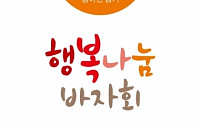 마리오아울렛, ‘농아인 돕기 행복나눔 바자회’ 개최