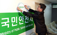 [포토] 국민안전처 오늘 출범