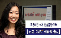 삼성증권, 안심플랜구조 'CMA+적립팩' 출시