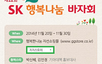 SK, 온라인 행복나눔 바자회 개최…스타 28인 특별 애장품 선봬