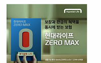 현대라이프, ‘현대라이프 ZERO MAX’ 출시