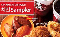 KFC, 모든 치킨 하나로 담은 ‘치킨 샘플러’ 판매