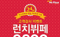 미스터피자 9900원 런치뷔페 &quot;제외 매장도 이렇게 많아?&quot;