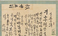 정조 한글 편지 최초 공개, 또다른 한글 필사본은?… ‘서포 김만중’ 딸의 ‘영조 탄원서’