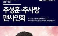 '카페 드 바디프랜드' 오픈 기념 '추성훈&amp;추사랑' 팬사인회 개최