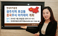 한국투자증권, ‘광주지역 후강퉁 중국주식 아카데미’ 개최
