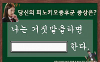 박신혜는 딸꾹질, 당신의 ‘피노키오 증후군’ 증상은?